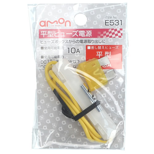 エーモン工業 平型ヒュ−ズ電源 E531 (1個) カー用品 amon