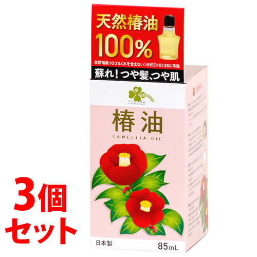 《セット販売》　くらしリズム 椿油 (85mL)×3個セット ヘアオイル 天然椿油100％ 日本製