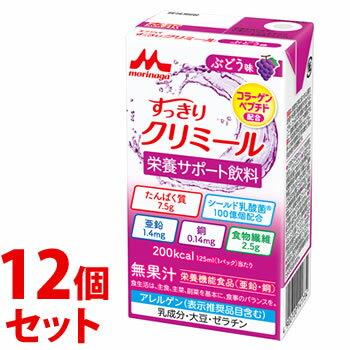 《セット販売》　森永乳業 エンジョイ すっきりクリミール ぶどう味 (125mL)×12個セット 栄養機能食品 亜鉛 銅　※軽減税率対象商品 1