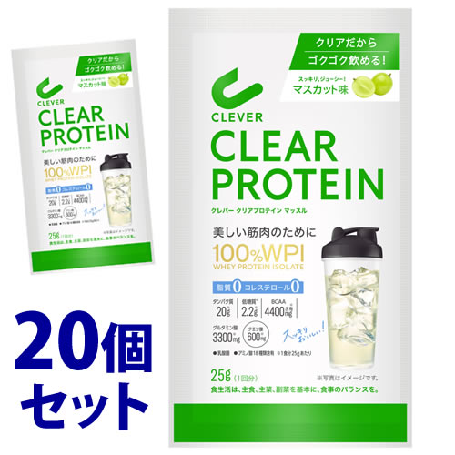 《セット販売》　ネイチャーラボ クレバー クリアプロテイン マッスル マスカット味 トライアル 1回分 (25g)×20個セット 100％ WPI ホエイプロテインアイソレート 100％ パウダー CLEVER　　　※軽減税率対象商品