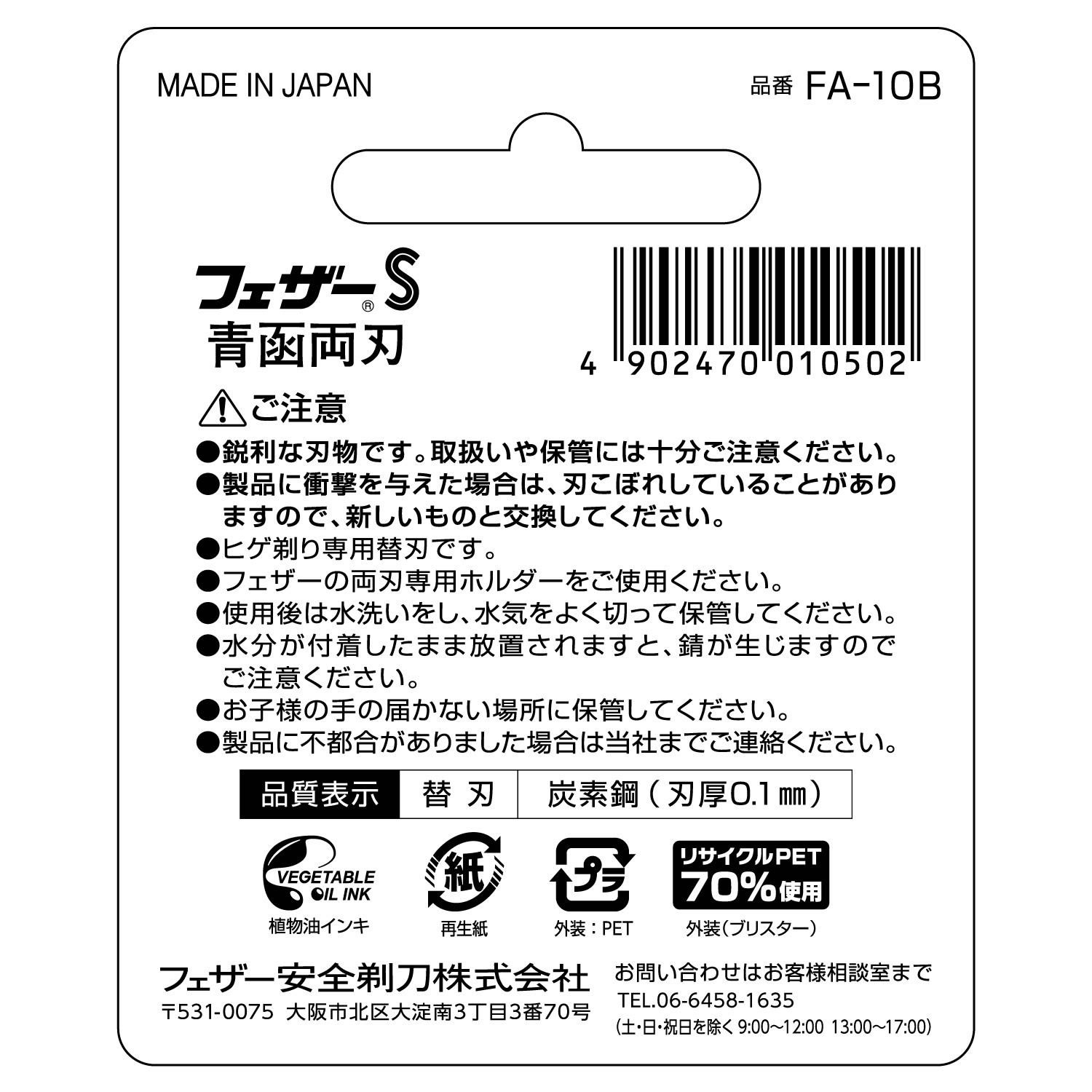 フェザー 安全剃刀 フェザーS 青函両刃 FA-10B (10枚) ひげ剃り専用 カミソリ 替刃 髭剃り