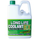 古河薬品工業 KYK ロングライフクーラントEX 緑 LLC-EX (2L) クーラント液 車用品 カー用品