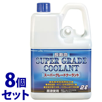 《セット販売》　古河薬品工業 KYK スーパーグレードクーラント 青 (2L)×8個セット クーラント液 車用品 カー用品　【送料無料】　【smtb-s】