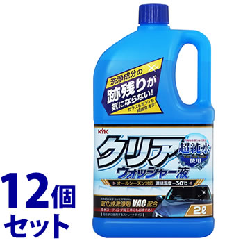 リニューアルに伴いパッケージ・内容等予告なく変更する場合がございます。予めご了承ください。 商品名称 《セット販売》　KYK　クリアウォッシャー液 内容量 2L×12個 特徴 フロントガラスやボディに残るウォッシャー液の後残りが気になりません。 ウォッシャー液を噴射後に、フロントガラス周りに残る洗浄成分の垂れジミ、白残りが気になりません。フロントガラスの汚れを気化性洗浄剤VACが素早く洗浄してクリアな視界を確保します。撥水コーティング施工車にもおすすめです。 区分 ウィンドウォッシャー液、車用品/原産国　日本 ご注意 ◆本品記載の使用法・使用上の注意をよくお読みの上ご使用下さい。 お問合せ先 古河薬品工業　埼玉県加須市柏戸740 電話：0280-62-1011 広告文責 株式会社ツルハグループマーチャンダイジングカスタマーセンター　0852-53-0680 JANコード：4972796120919