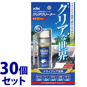 《セット販売》　古河薬品工業 KYK ガラス内側専用クリーナー クリアクリーナー (90mL)×30個セット ガラスクリーナー 車用品 カー用品　【送料無料】　【smtb-s】