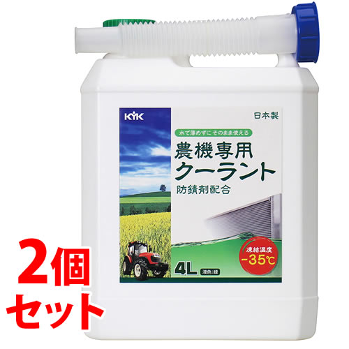 《セット販売》　古河薬品工業 農機専用クーラント 54-040 (4L)×2個セット クーラント 冷却液 メンテナンス　【送料無料】　【smtb-s】