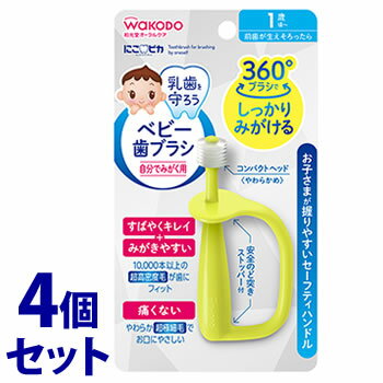 楽天ツルハドラッグ《セット販売》　和光堂 にこピカ ベビー歯ブラシ 自分でみがく用 （1本）×4個セット ハブラシ 1歳頃から　【送料無料】　【smtb-s】