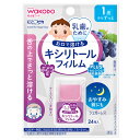 和光堂 にこピカ キシリトールフィルム ぶどう味 1歳からずっと (24枚入) 乳歯ケア ※軽減税率対象商品