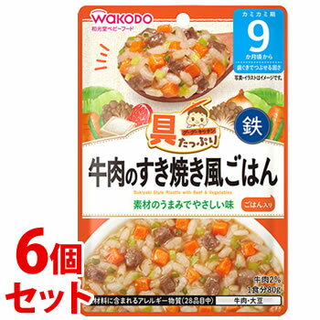 《セット販売》 和光堂 具たっぷりグーグーキッチン 牛肉のすき焼き風ごはん (80g)×6個セット 9か月頃から ベビーフード 離乳食 ※軽減税率対象商品