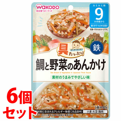 《セット販売》 和光堂 具たっぷりグーグーキッチン 鯛と野菜のあんかけ (80g)×6個セット 9か月頃から ベビーフード 離乳食 ※軽減税率対象商品
