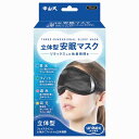 中山式 立体型安眠マスク (1個) ブラック 男女兼用 アイマスク(3)