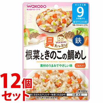 《セット販売》 和光堂 具たっぷりグーグーキッチン 根菜ときのこの鯛めし (80g)×12個セット 9か月頃から ベビーフード 離乳食 ※軽減税率対象商品