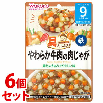 《セット販売》 和光堂 具たっぷりグーグーキッチン やわらか牛肉の肉じゃが (80g)×6個セット 9か月頃から ベビーフード 離乳食 ※軽減税率対象商品