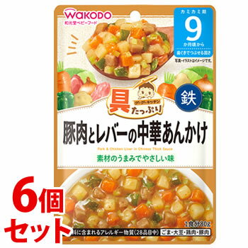 《セット販売》 和光堂 具たっぷりグーグーキッチン 豚肉とレバーの中華あんかけ (80g)×6個セット 9か月頃から ベビーフード 離乳食 ※軽減税率対象商品