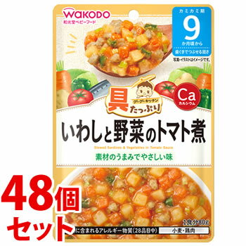 《セット販売》 和光堂 具たっぷりグーグーキッチン いわしと野菜のトマト煮 (80g)×48個セット 9か月頃から ベビーフード 離乳食 ※軽減税率対象商品 【送料無料】 【smtb-s】