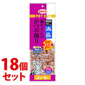 リニューアルに伴いパッケージ・内容等予告なく変更する場合がございます。予めご了承ください。 商品名称 《セット販売》　ペットイート　減塩猫ちゃんのかつお削り　個包装 内容量 (2g×6袋)×18個 特徴 ◆猫ちゃんの大好きなかつお節をふわふわに削りました。◆いつものご飯にふりかけても、そのままおやつにもご使用いただけます。◆猫ちゃんの健康に配慮した減塩タイプ。◆新鮮使い切り・便利な個包装タイプ。 原材料 かつお 成分 カロリー：298kcal粗タンパク質：64％以上、粗脂肪：1％以上、粗繊維：1％以下、粗灰分：10％以下、水分：21％以下 給与方法 給餌量の表を参考に、愛犬・愛猫の状況により適宜調整してください。1日2-3回に分けてお与えください。 区分 猫用おやつ、ふりかけ/原産国：日本 保存方法 ●直射日光、高温多湿を避けて常温で保管してください。●賞味期限は、裏面記載の内容で未開封の場合に保たれる品質の保存期限です。●開封後はチャックをして冷蔵庫に保存し、賞味期限に関わらずなるべく早くお与えください。 注意事項 ●本品はペット用です。ペットフードとしての用途をお守りください。●子供がペットに与える時は、安全のため、大人が監視してください。●天然の素材を使用しておりますので、色・形・サイズに多少のばらつきがございます。●歯が生えそろわない生後1-2ヶ月の幼犬・幼猫には与えないでください。●与え方の表示量を守り、与えすぎにご注意ください。◆本品記載の使用法・使用上の注意をよくお読みの上ご使用下さい。 お問合せ先 秋元水産株式会社　静岡県沼津市大塚37-1お問合せ先　電話：055-967-0001 広告文責 株式会社ツルハグループマーチャンダイジングカスタマーセンター　0852-53-0680 JANコード：4901202802149