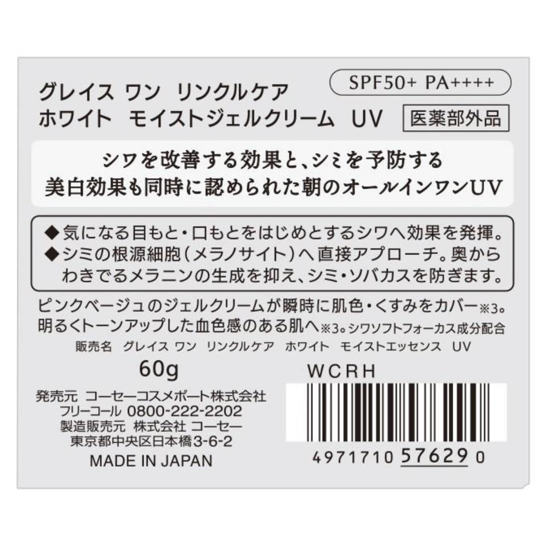 コーセーコスメポート グレイス ワン リンクルケア ホワイト モイストジェルクリー...