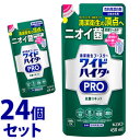 《セット販売》　花王 ワイドハイター PRO 抗菌リキッド つめかえ用 (450mL)×24個セット 詰め替え用 衣料用 漂白剤　【送料無料】　【smtb-s】