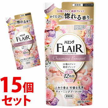 《セット販売》　花王 ハミング フレアフレグランス チャーミングブーケ つめかえ用 (380mL)×15個セット 詰め替え用 柔軟剤　【送料無料】　【smtb-s】