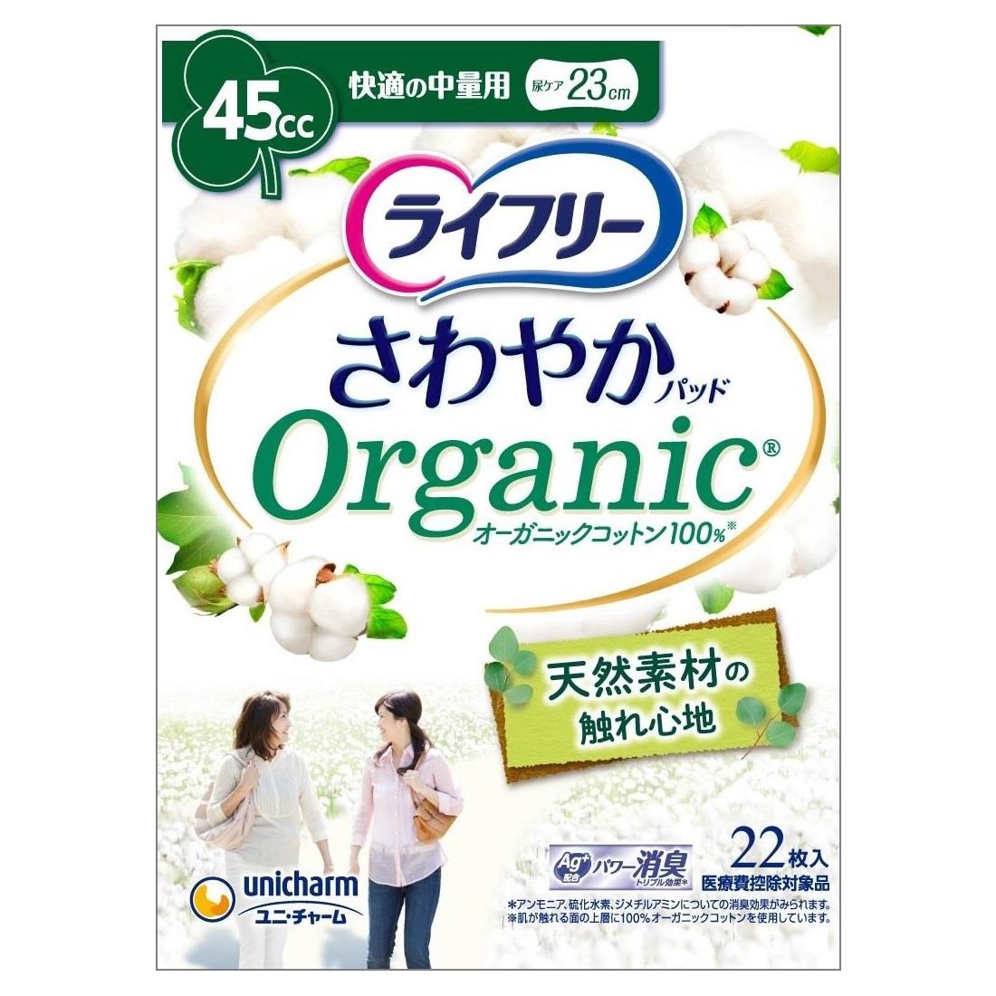 ユニチャーム ライフリー さわやかパッド オーガニックコットン 快適の中量用 45cc (22枚) 尿とりパッド 尿ケアパッド 軽度失禁用品 備蓄 【医療費控除対象品】