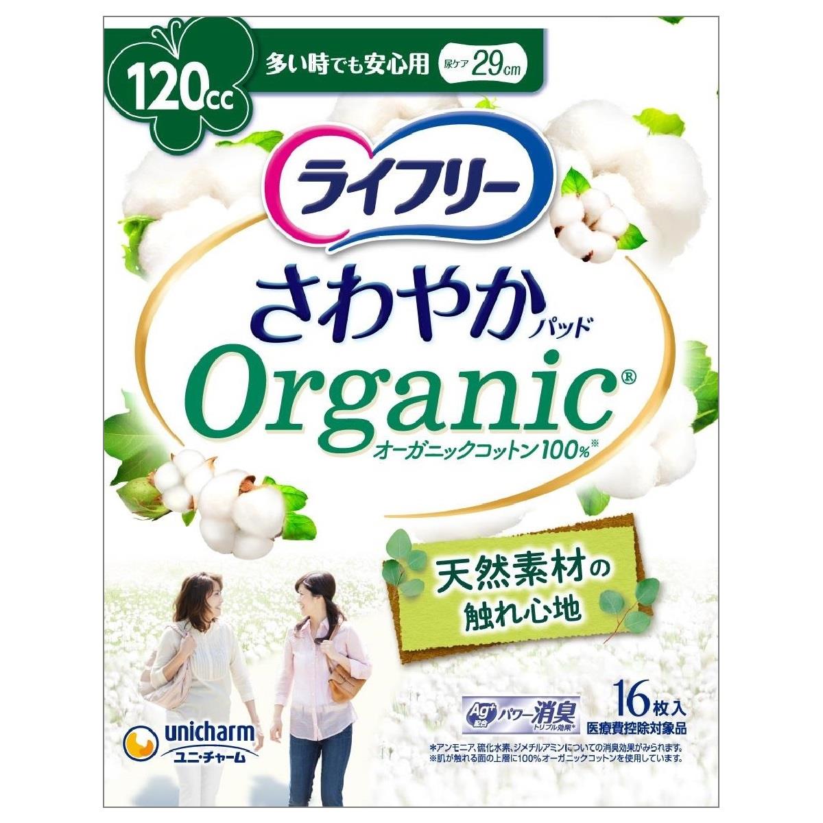 ユニチャーム ライフリー さわやかパッド オーガニックコットン 多い時でも安心用 120cc (16枚) 尿とりパッド 尿ケアパッド 軽度失禁用品　【医療費控除対象品】