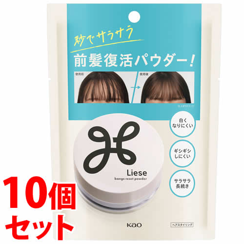 《セット販売》　花王 リーゼ サラサラ前髪復活パウダー (5g)×10個セット ヘアスタイリング剤　【送料無料】　【smtb-s】