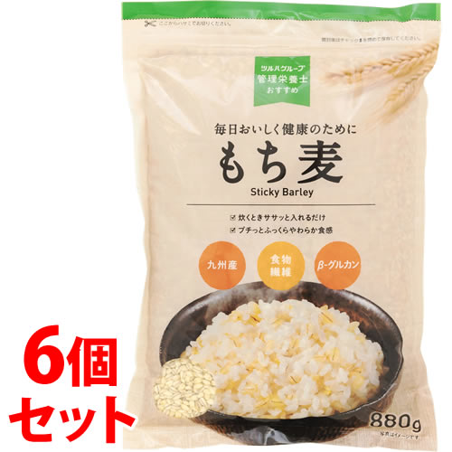 《セット販売》 ※ツルハグループ限定※ 管理栄養士おすすめ もち麦 (880g)×6個セット 九州産 食物繊維 β-グルカン ※軽減税率対象商品
