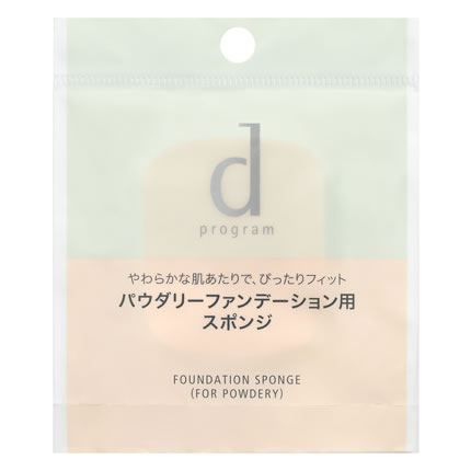 資生堂 dプログラム ファンデーション スポンジ パウダリー用 (1個) パウダリーファンデーション専用 メイクスポンジ