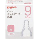 ピジョン スリムタイプ 乳首 9ヵ月以上 L 丸穴 (1個) シリコーンゴム製 哺乳瓶用 飲み口