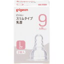 ピジョン スリムタイプ 乳首 9ヵ月以上 L 丸穴 (2個) シリコーンゴム製 哺乳瓶用 飲み口