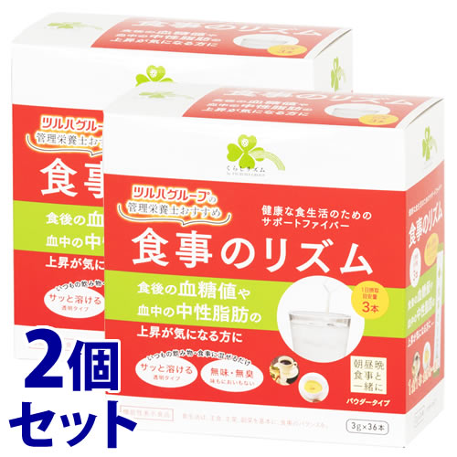 【あす楽】　《セット販売》　くらしリズム 食事のリズム パウダータイプ (3g×36本)×2個セット 機能性表示食品　※軽減税率対象商品　【送料無料】　【smtb-s】