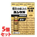 【第2類医薬品】《セット販売》 佐藤製薬 ユンケル黄帝 (30mL×3本)×5個セット ドリンク剤 滋養強壮 肉体疲労 サトウ製薬 【送料無料】 【smtb-s...