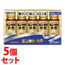 【第2類医薬品】《セット販売》 佐藤製薬 ユンケル黄帝 (30mL×10本)×5個セット ドリンク剤 滋養強壮 肉体疲労 サトウ製薬 【送料無料】 【smtb-...