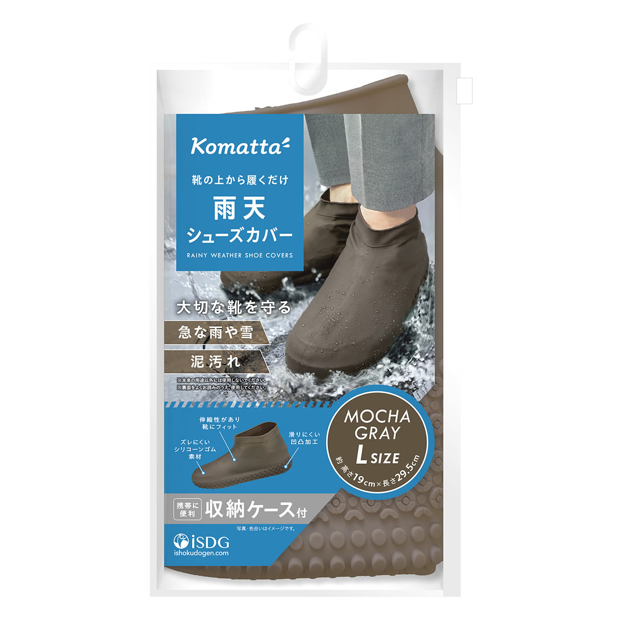 医食同源ドットコム isDG Komatta 雨天シューズカバー Lサイズ モカグレー (1足) レインウェア コマッタ