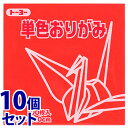 《セット販売》 トーヨー 単色おりがみ あか 15cm (100枚)×10個セット 赤 折り紙