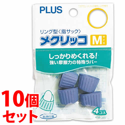 《セット販売》　プラス メクリッコ ラバータイプ M ブルー KM-302 (4個入)×10個セット 指サック PLUS
