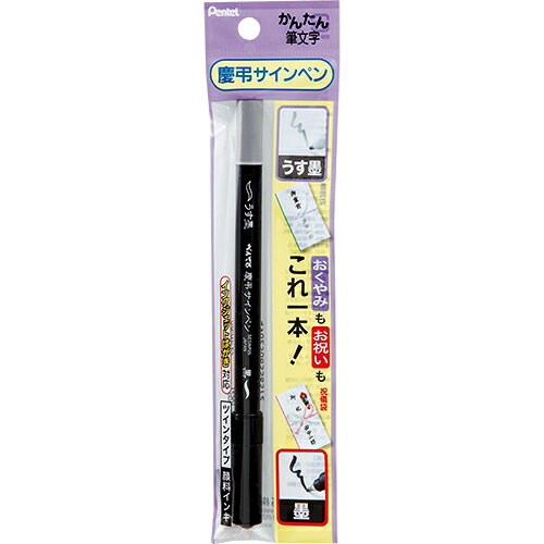 ぺんてる 慶弔サインペン 細字 XSESWP25 (1本) ツインタイプ 黒 うす墨 かんたん筆文字