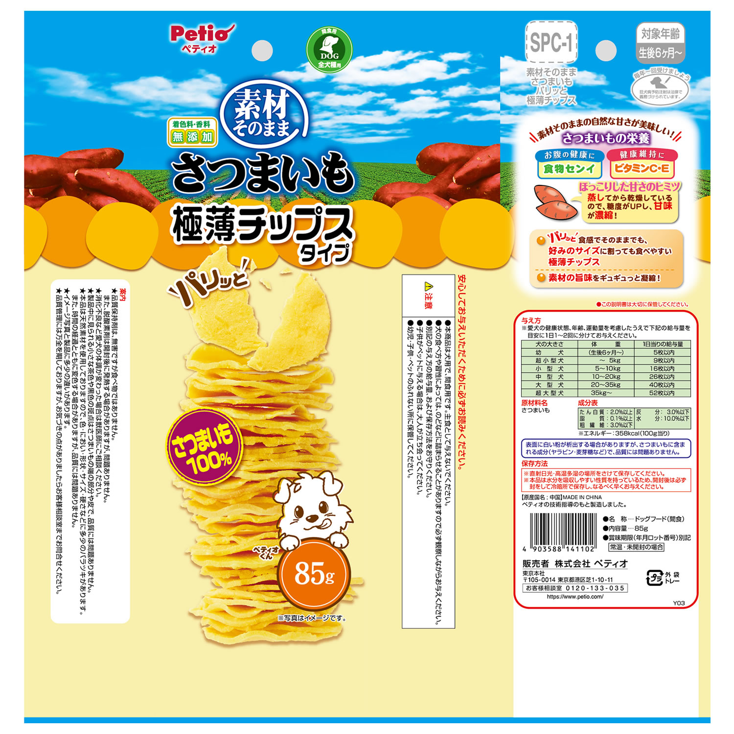 ペティオ 素材そのまま さつまいも パリッと極薄チップスタイプ (85g) 犬用おやつ ...