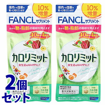 【当日発送】　《セット販売》　ファンケル カロリミット 10％増量 44回分 (132粒)×2個セット 機能性表示食品 サプリメント FANCL　※軽減税率対象商品のサムネイル