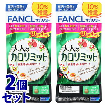 【当日発送】　《セット販売》　ファンケル 大人のカロリミット 10％増量 44回分 (132粒)×2個セット 機能性表示食品 サプリメント FANCL　※軽減税率対象商品のサムネイル