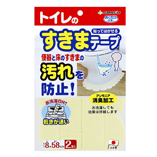 サンコー 便座すきまテープ (2枚) 8×58cm トイレ用 汚れ防止 備蓄