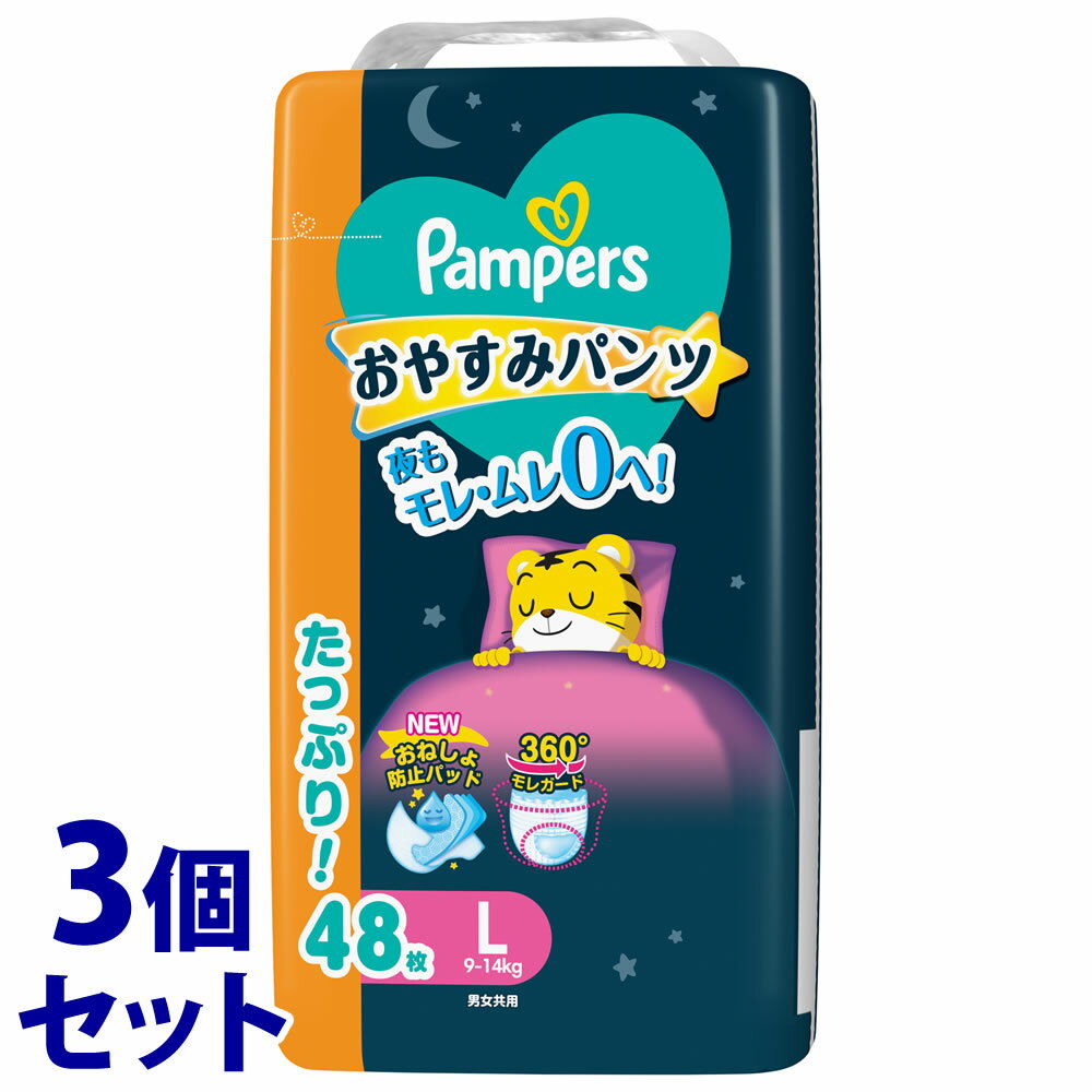 《セット販売》 P&G パンパース おやすみパンツ ウルトラジャンボ L (48枚)×3個セット 9-14kg 男女共用 ベビー用紙おむつ オムツ 【P&G】