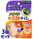 《セット販売》 小林製薬 ナイトミン 耳ほぐタイム (1セット)×3個セット 耳栓 リラックス用品