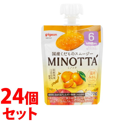 《セット販売》 ピジョン くだものスムージー MINOTTA ミノッタ 温州みかんミックス (70g)×24個セット 6ヶ月頃から ※軽減税率対象商品 《セット販売》 ピジョン くだものスムージー MINOTTA ミノッタ 温州みかんミックス (70g)×24個セット 6ヶ月頃から ※軽減税率対象商品