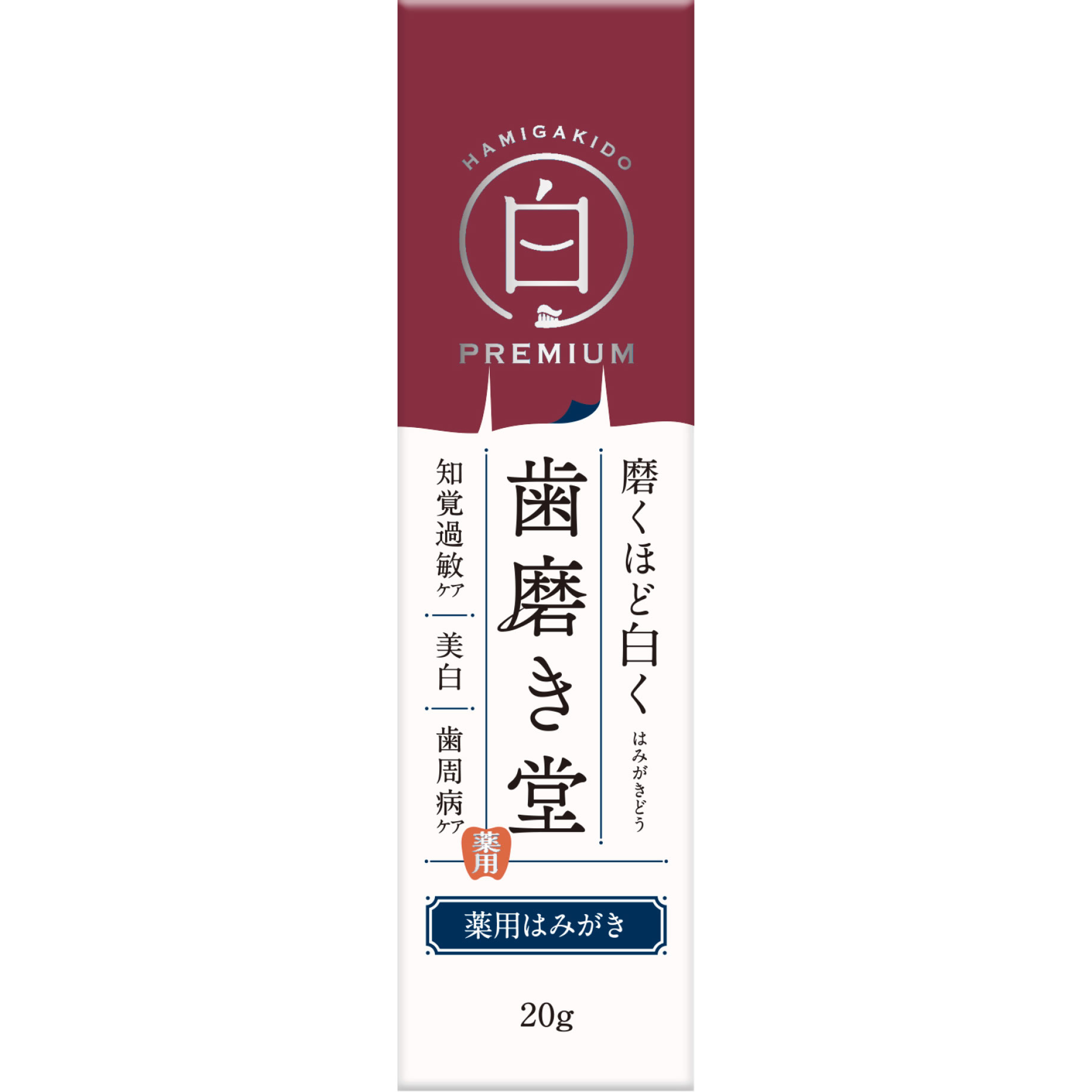ネイチャーラボ 歯磨き堂 薬用ホワイトニング ペースト プレミアム (20g) 歯磨き粉 ハミガキ粉 知覚過敏 美白 歯周病ケア 【医薬部外品】