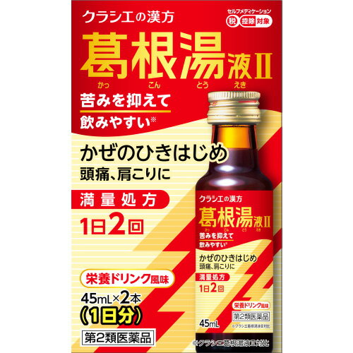 【第2類医薬品】クラシエ薬品 葛根湯液IIクラシエ (45mL×2本) 葛根湯液2クラシエ ドリンク剤　【セルフメディケーション税制対象商品】のサムネイル