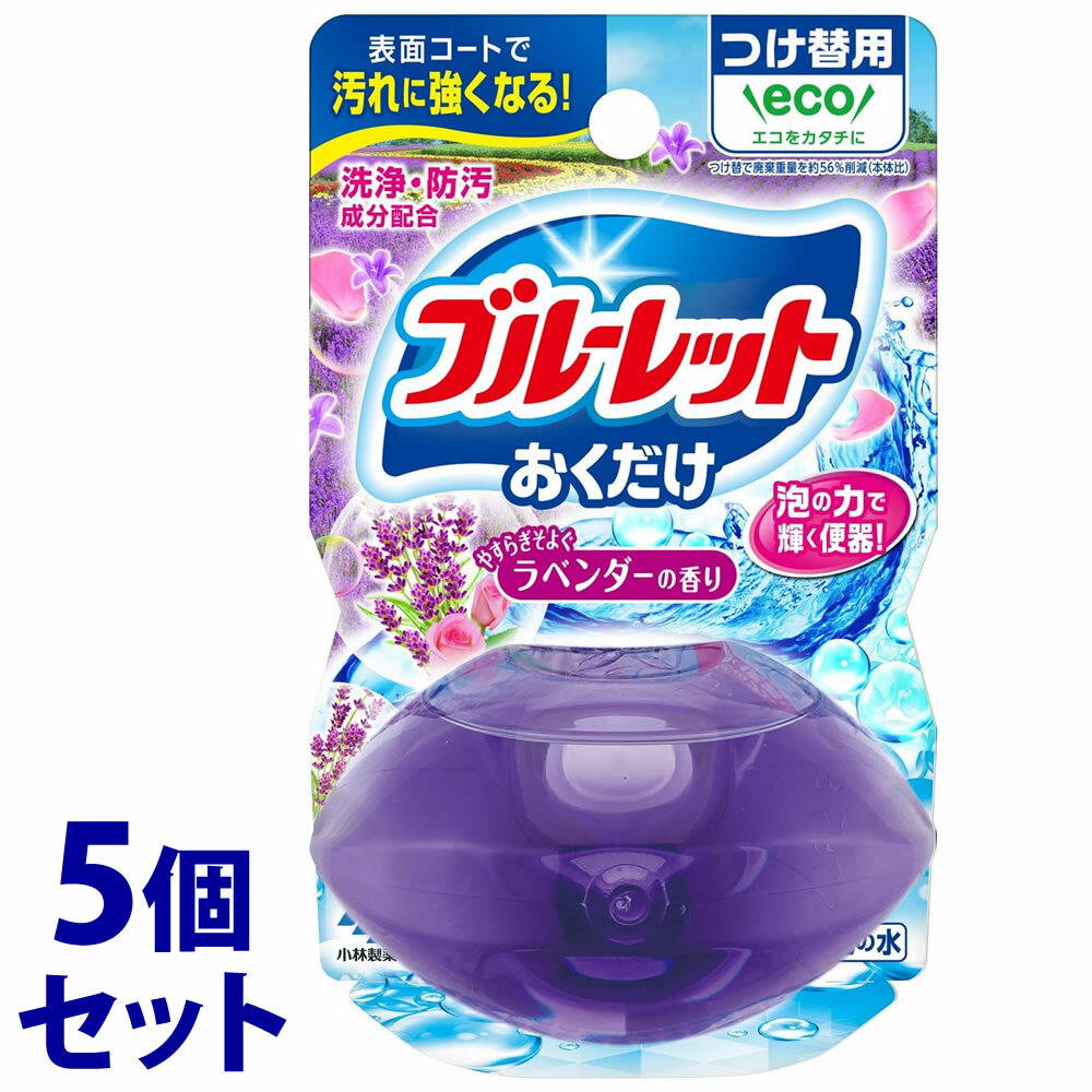 《セット販売》　小林製薬 液体ブルーレット おくだけ つけかえ用 やすらぎそよぐラベンダーの香り (70mL)×5個セット 付け替え用 トイレ用合成洗剤