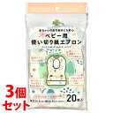 《セット販売》 くらしリズム ベビー用 使い切り紙エプロン (20枚)×3個セット 赤ちゃん用 使い捨てエプロン|詳細画像