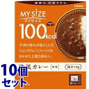 《セット販売》 大塚食品 100kcal マイサイズ 欧風カレー 中辛 1人前 (150g)×10個セット レトルト食品 ※軽減税率対象商品
