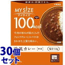 《セット販売》 大塚食品 100kcal マイサイズ 欧風カレー 中辛 1人前 (150g)×30個セット レトルト食品 ※軽減税率対象商品